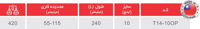 انبر قفلی فیلتر بازکن 10 اینچ دو فک ساخت تایوان