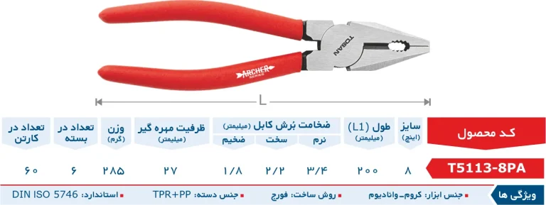 دم‌باریک 8 اینچ سری آرچر توسن