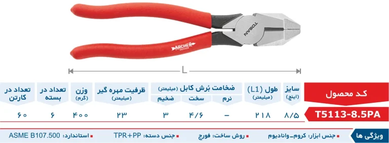 دم‌باریک 8 اینچ سری آرچر توسن