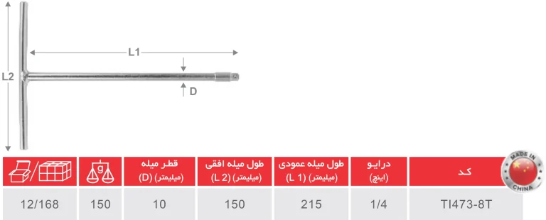 آچار بکس دسته T ثابت با سوکت بکس