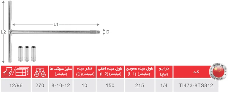 آچار بکس دسته T ثابت با سوکت بکس