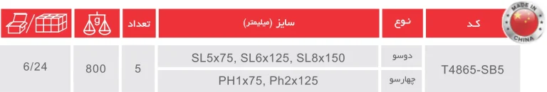 پیچ گوشتی ضربه خور 5 عددی