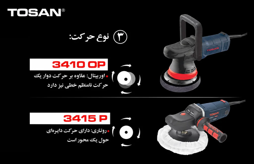 دستگاه پولیش توسن چیست؟ تفاوت پولیش روتاری و اوربیتال چیست؟